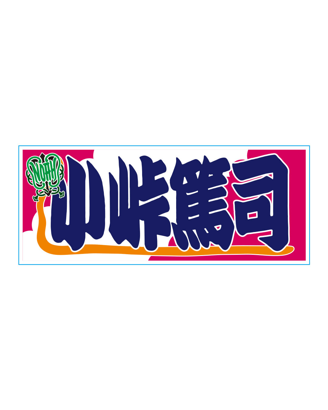 【選べる】のぼり風アクリルキーホルダー