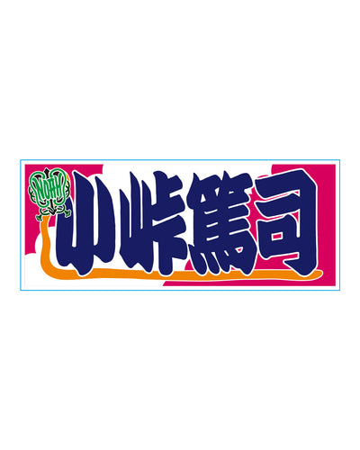 【選べる】のぼり風アクリルキーホルダー