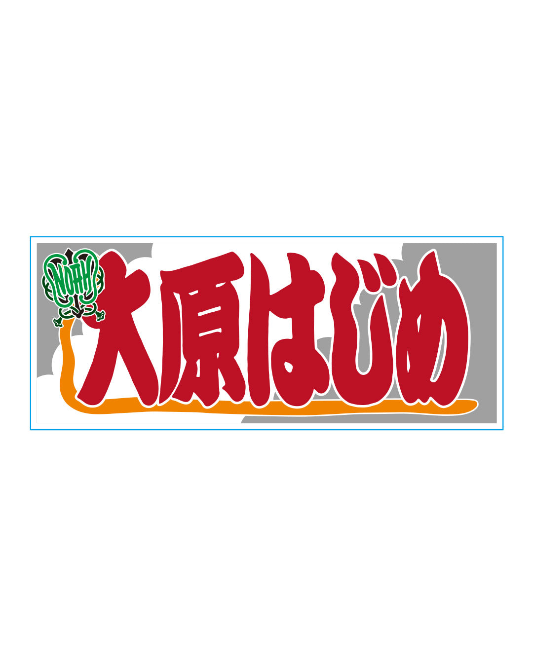 【選べる】のぼり風アクリルキーホルダー