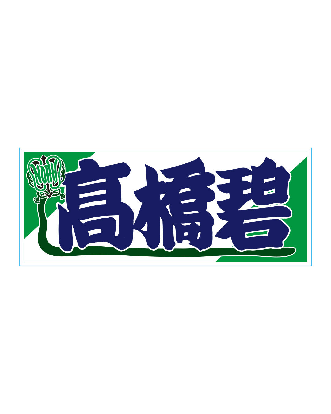【選べる】のぼり風アクリルキーホルダー