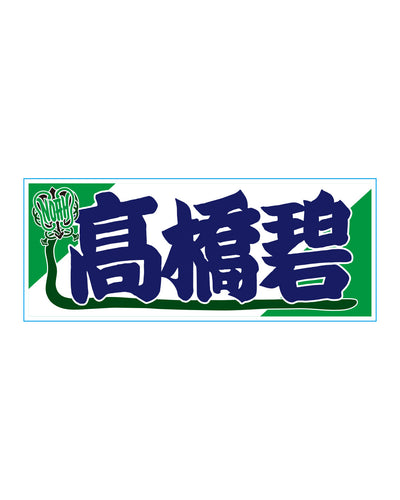 【選べる】のぼり風アクリルキーホルダー