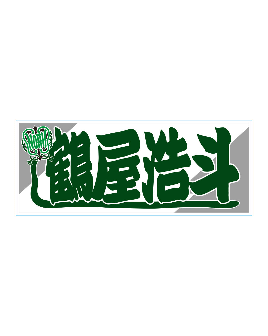 【選べる】のぼり風アクリルキーホルダー