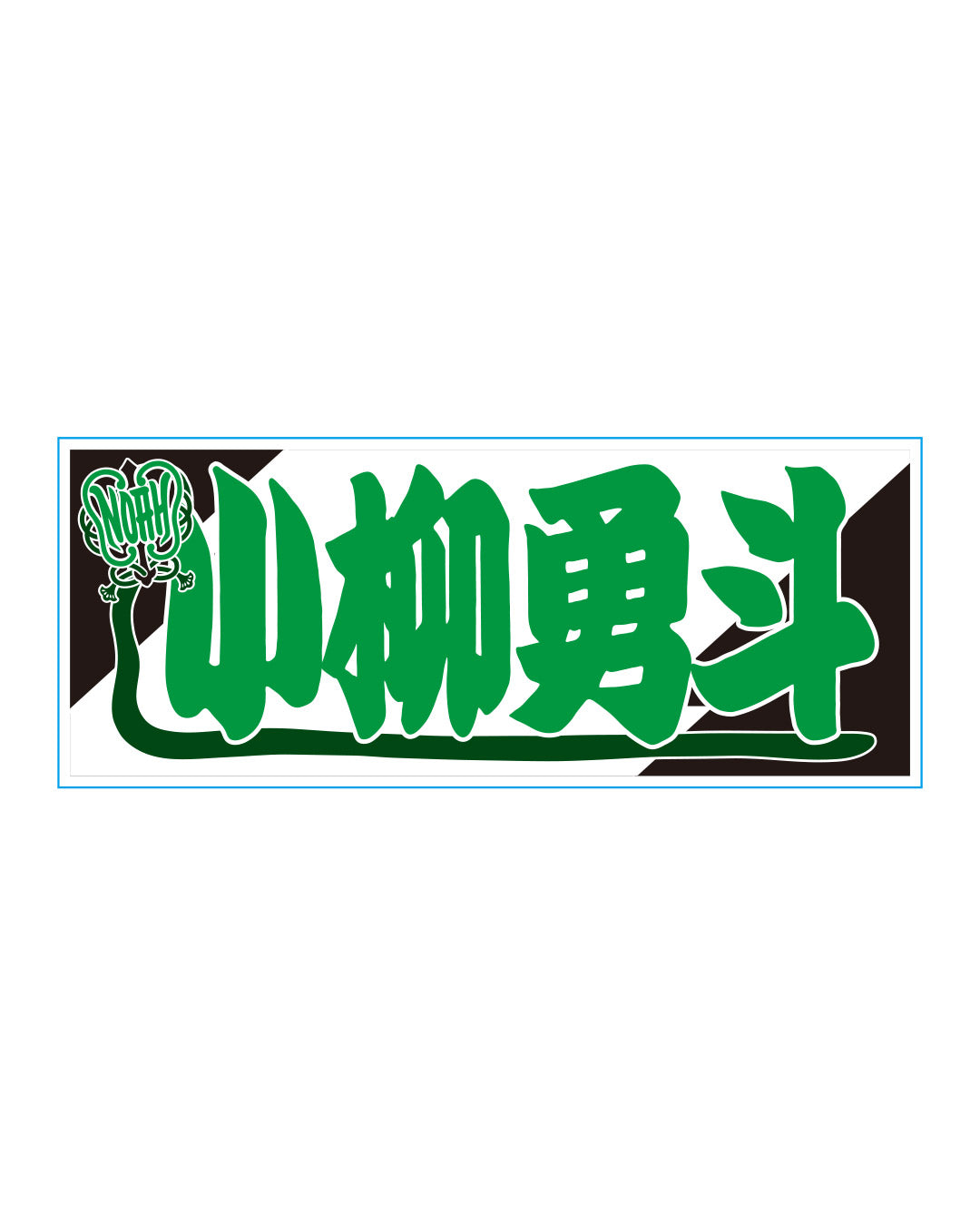 【選べる】のぼり風アクリルキーホルダー
