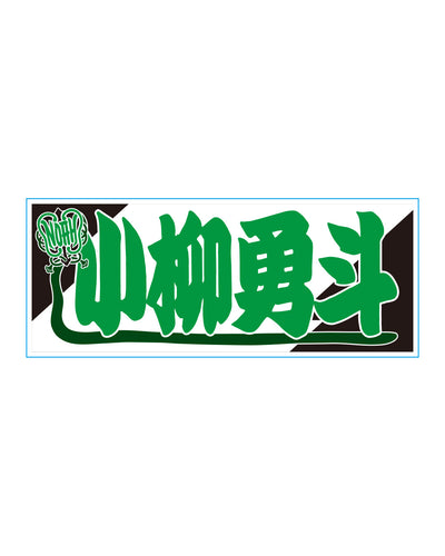 【選べる】のぼり風アクリルキーホルダー