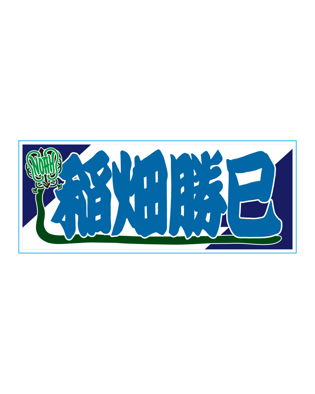 【選べる】のぼり風アクリルキーホルダー
