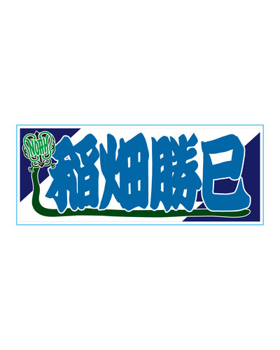 【選べる】のぼり風アクリルキーホルダー