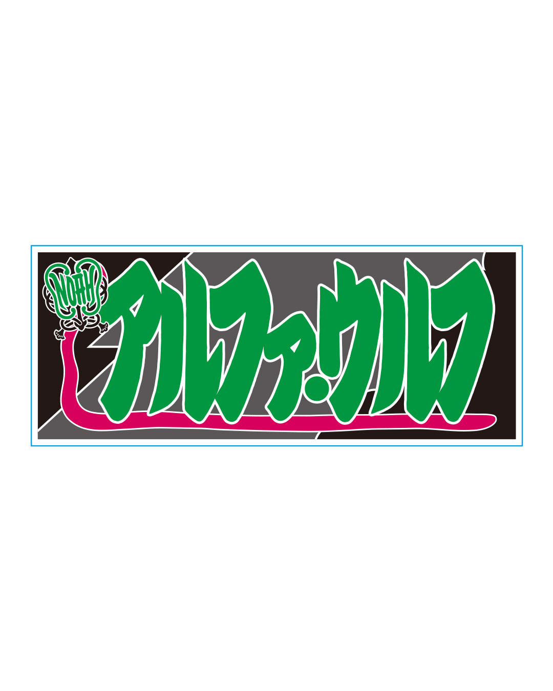 【選べる】のぼり風アクリルキーホルダー
