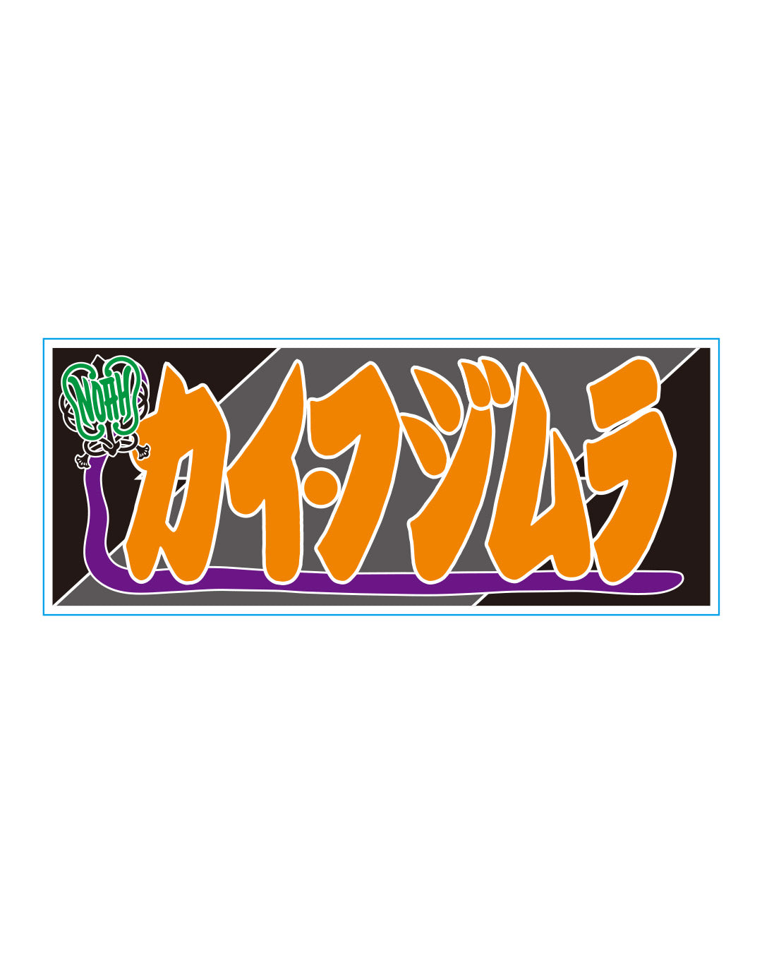 【選べる】のぼり風アクリルキーホルダー