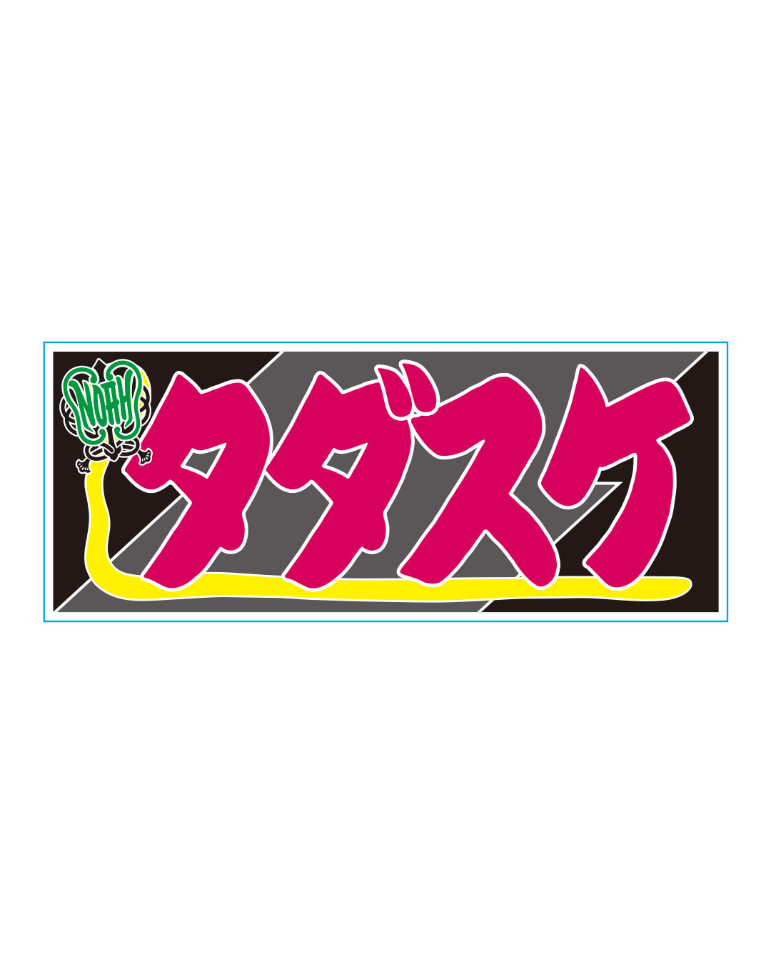 【選べる】のぼり風アクリルキーホルダー