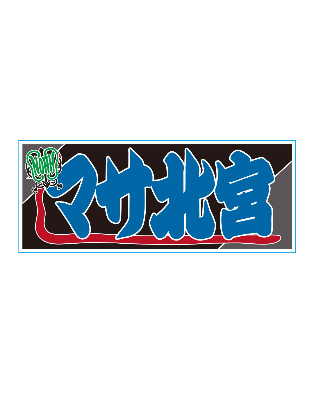 【選べる】のぼり風アクリルキーホルダー