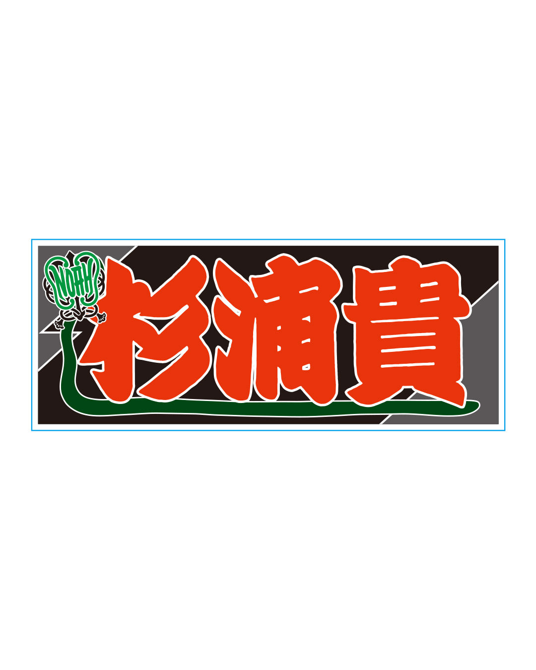 【選べる】のぼり風アクリルキーホルダー