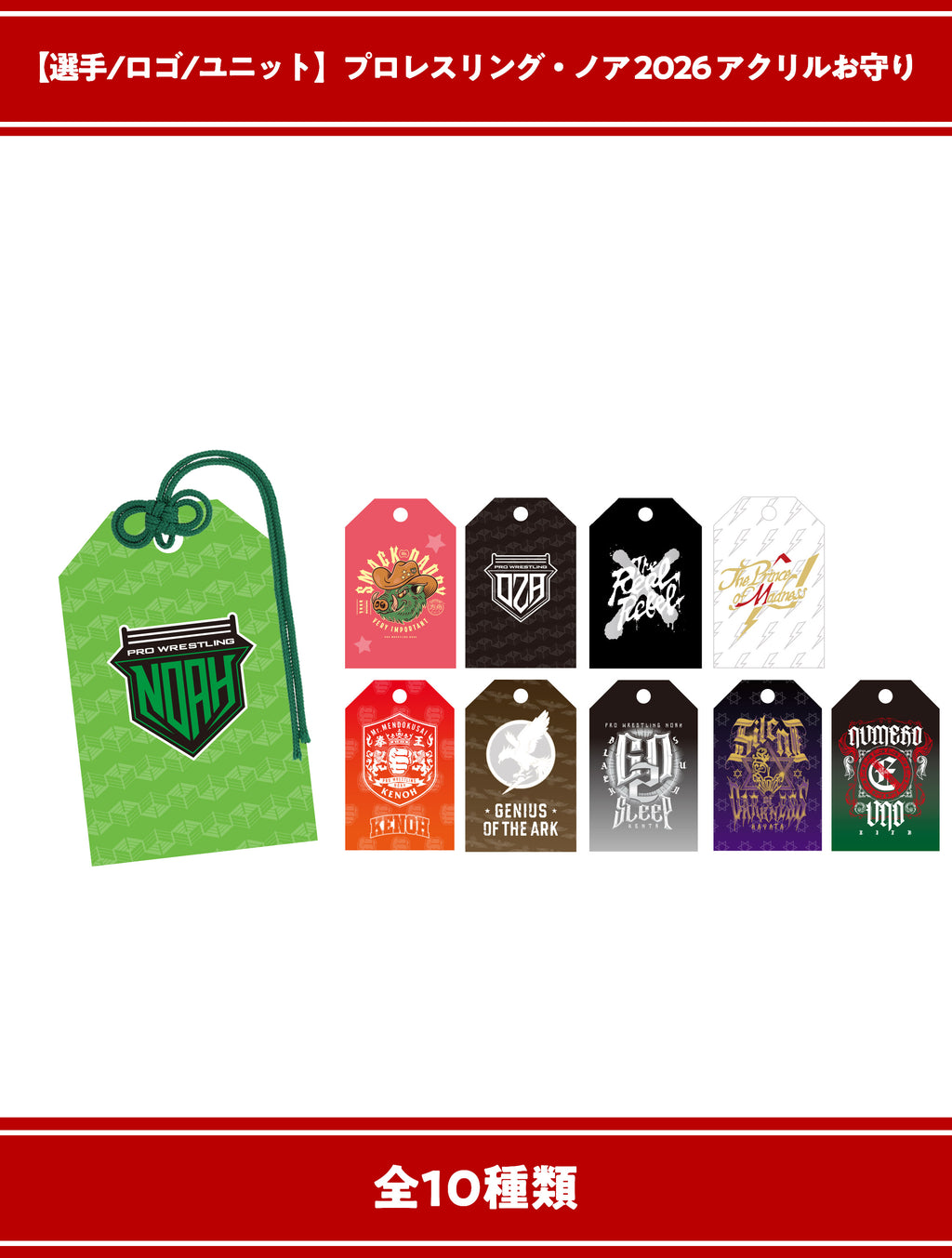 選手/ロゴ/ユニット】プロレスリング・ノア 2026 アクリルお守り