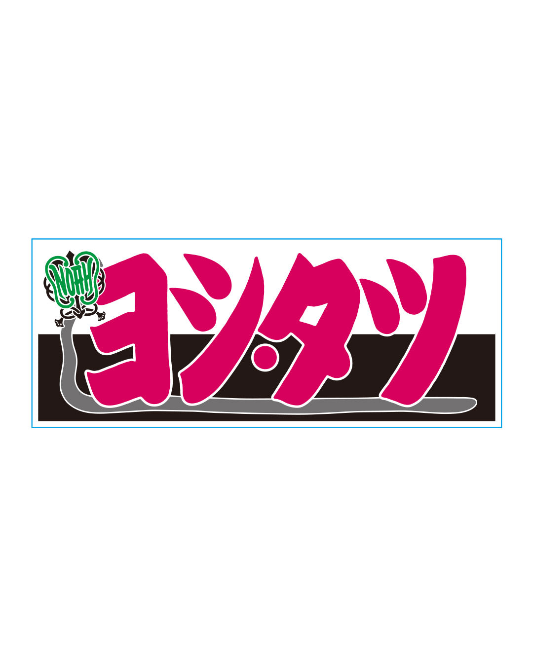 【選べる】のぼり風アクリルキーホルダー