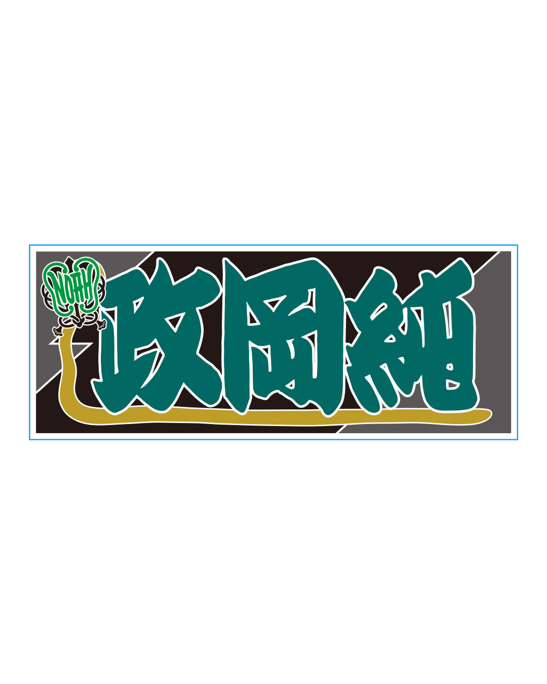 【選べる】のぼり風アクリルキーホルダー