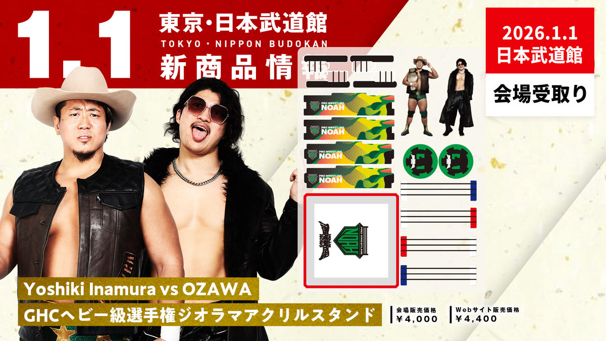 主人公 ジオラマアクリルスタンド A-1賞 ⑫【1.1会場受け取り限定】Yoshiki Inamura vs OZAWA GHCヘビー級