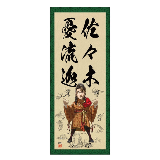 佐々木憂流迦 掛け軸タオル
