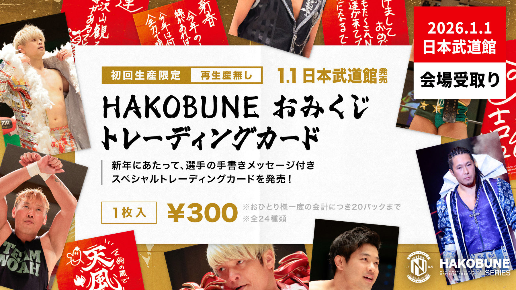 ⑧【1.1会場受け取り限定】HAKOBUNEおみくじトレーディングカード＜全24種＞