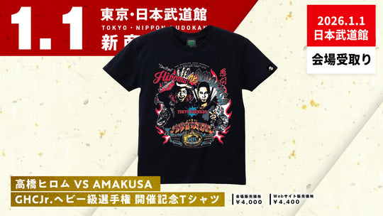 ②【1.1会場受け取り限定】GHCジュニアヘビー級選手権 高橋ヒロム vs AMAKUSAビジュアル Tシャツ（MONSTERS GRAPHICS）
