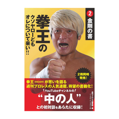 書籍『拳王のクソヤローどもオレについて来い！！』