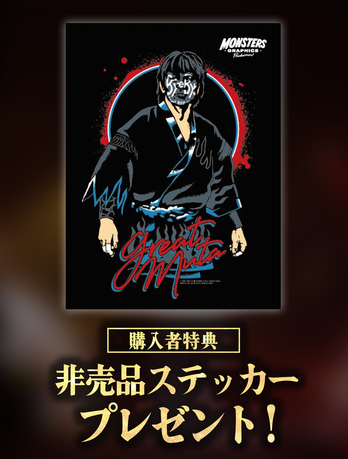 グレート・ムタ「Bye-Bye MUTA」イラストTシャツ（MONSTERS GRAPHICS）