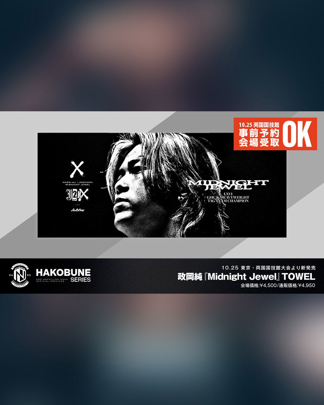 ⑯【10.25会場受け取り限定】政岡純 『Midnight Jewel』タオル（HAKOBUNE SERIES ）