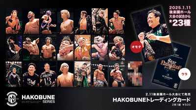 HAKOBUNEトレーディングカード（2025.1.11後楽園ホール）