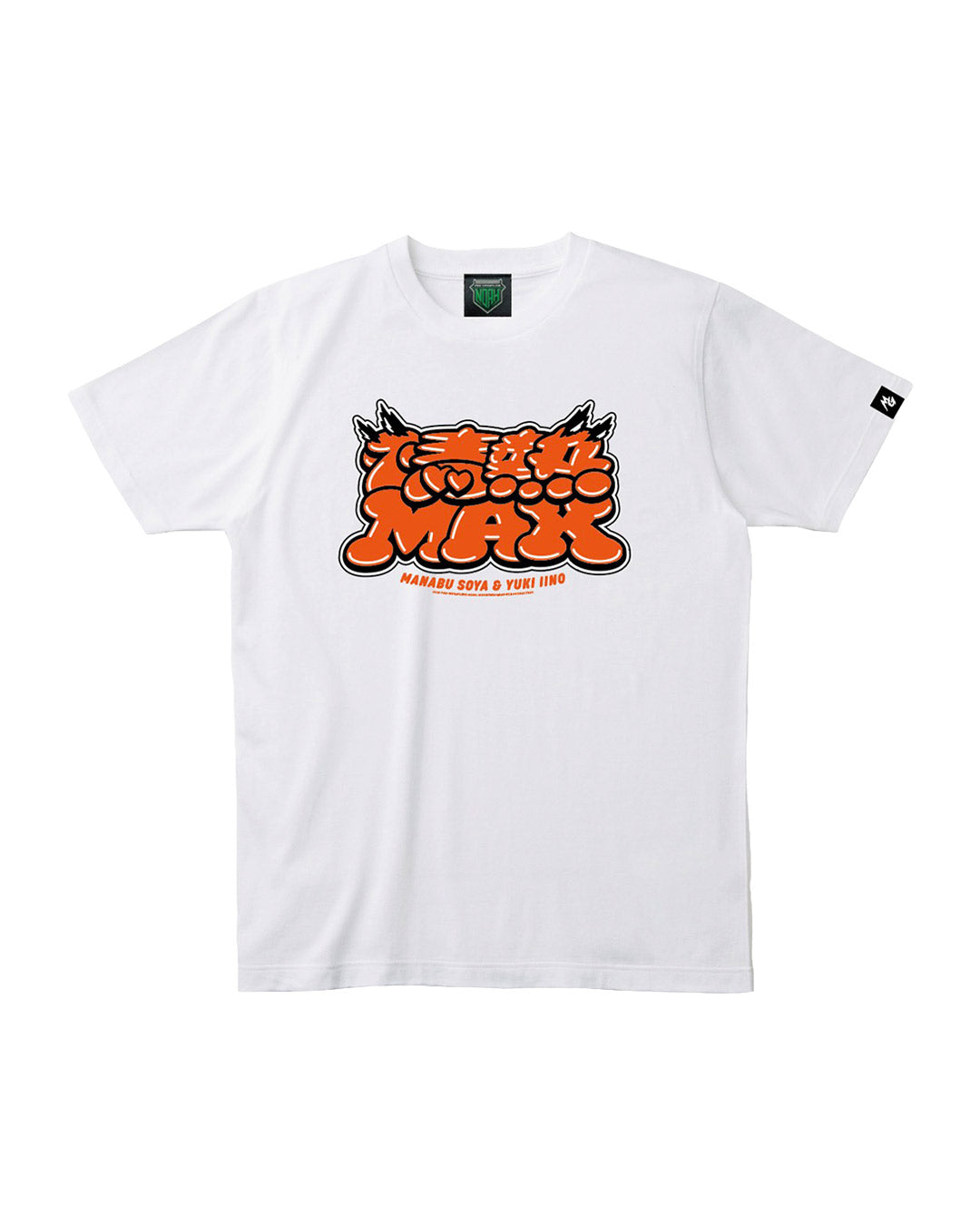 征矢学&飯野雄貴『情熱MAXロゴ』Tシャツ