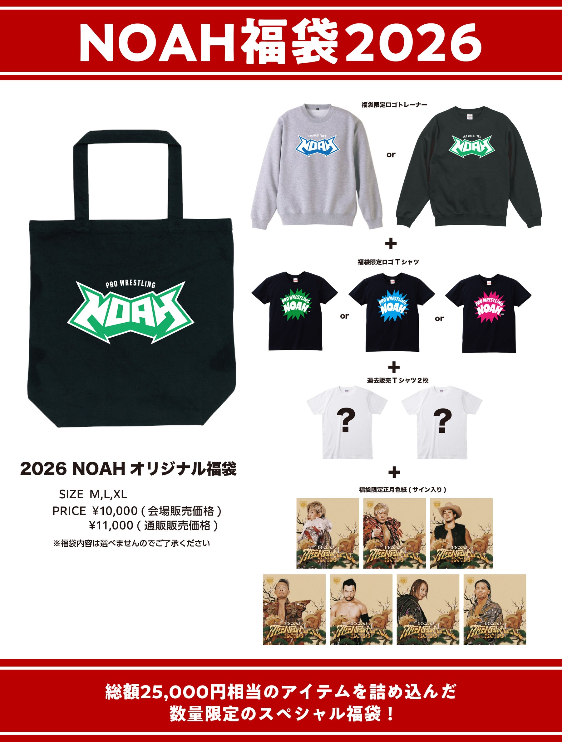 ⑤【1.1会場受け取り限定】NOAH福袋2026