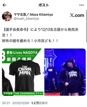 マサ北宮「THE CHAIRMAN」Tシャツ