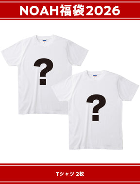⑤【1.1会場受け取り限定】NOAH福袋2026