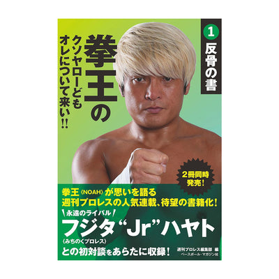書籍『拳王のクソヤローどもオレについて来い！！』