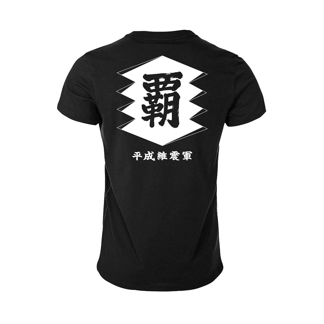 齋藤彰俊 引退記念Tシャツ 平成維震軍 ver.