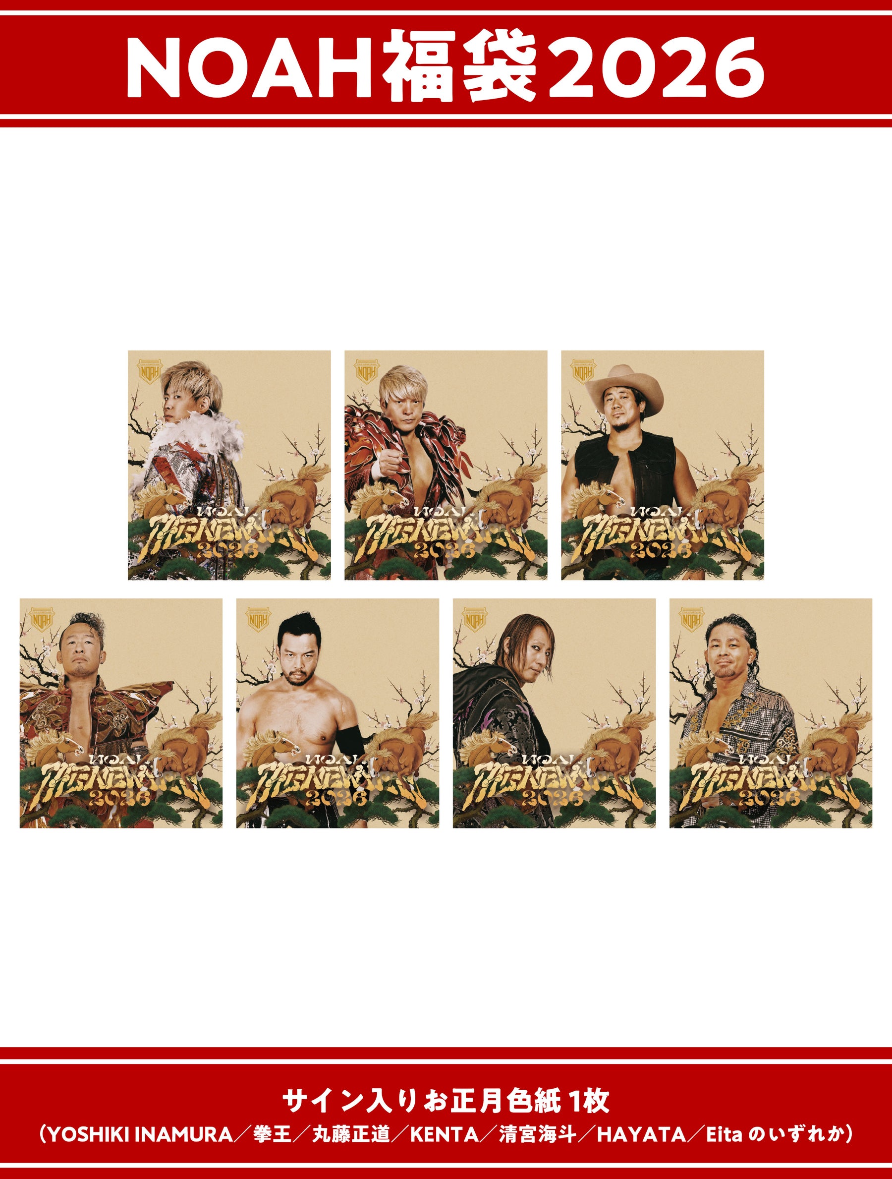 ⑤【1.1会場受け取り限定】NOAH福袋2026