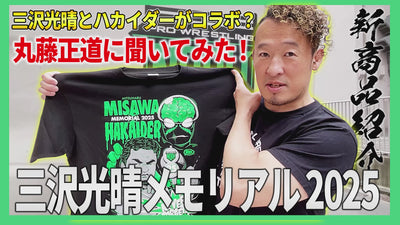 三沢光晴×ハカイダー コラボTシャツ