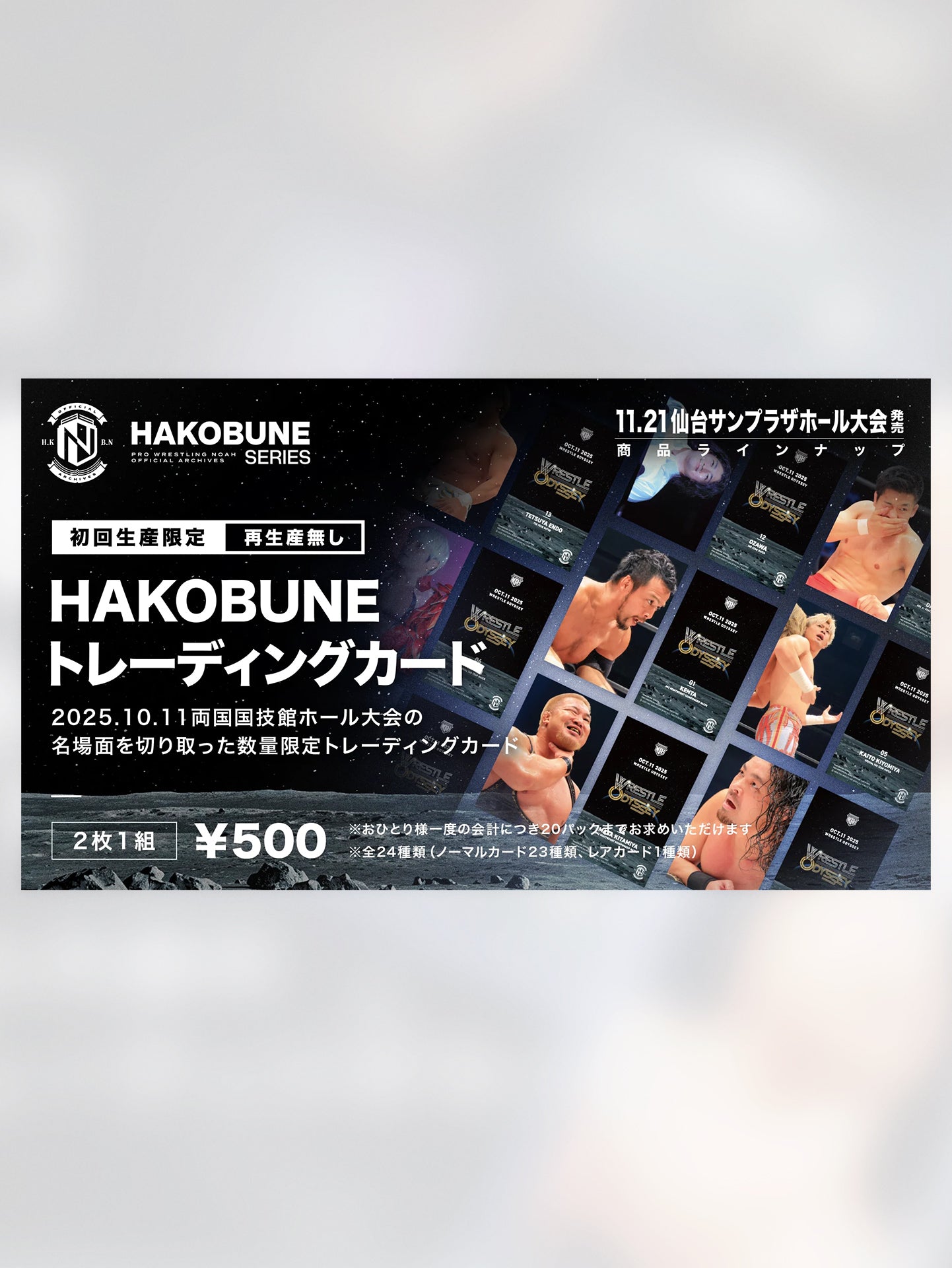 HAKOBUNEトレーディングカード（2025.10.11両国国技館大会）