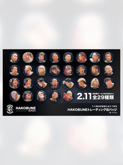 HAKOBUNEトレーディング缶バッジ（2025.2.11後楽園ホール）