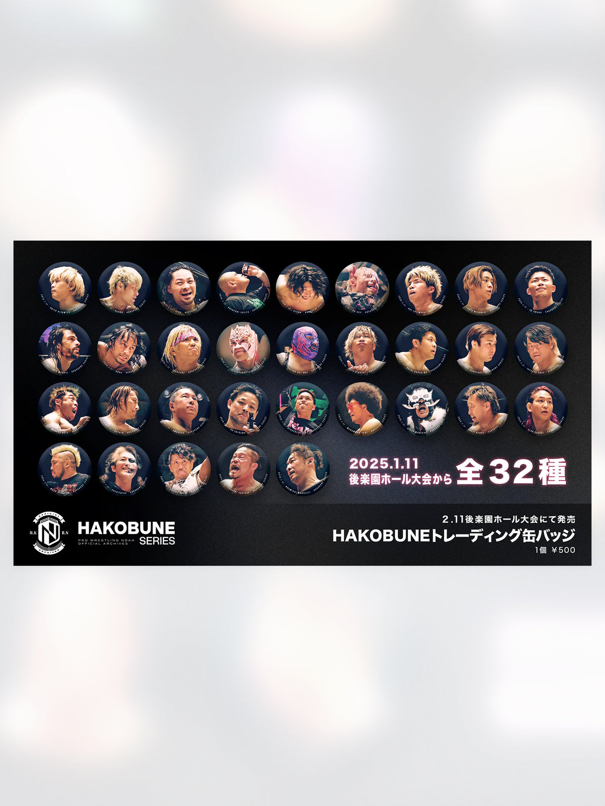 HAKOBUNEトレーディング缶バッジ（2025.1.11後楽園ホール）