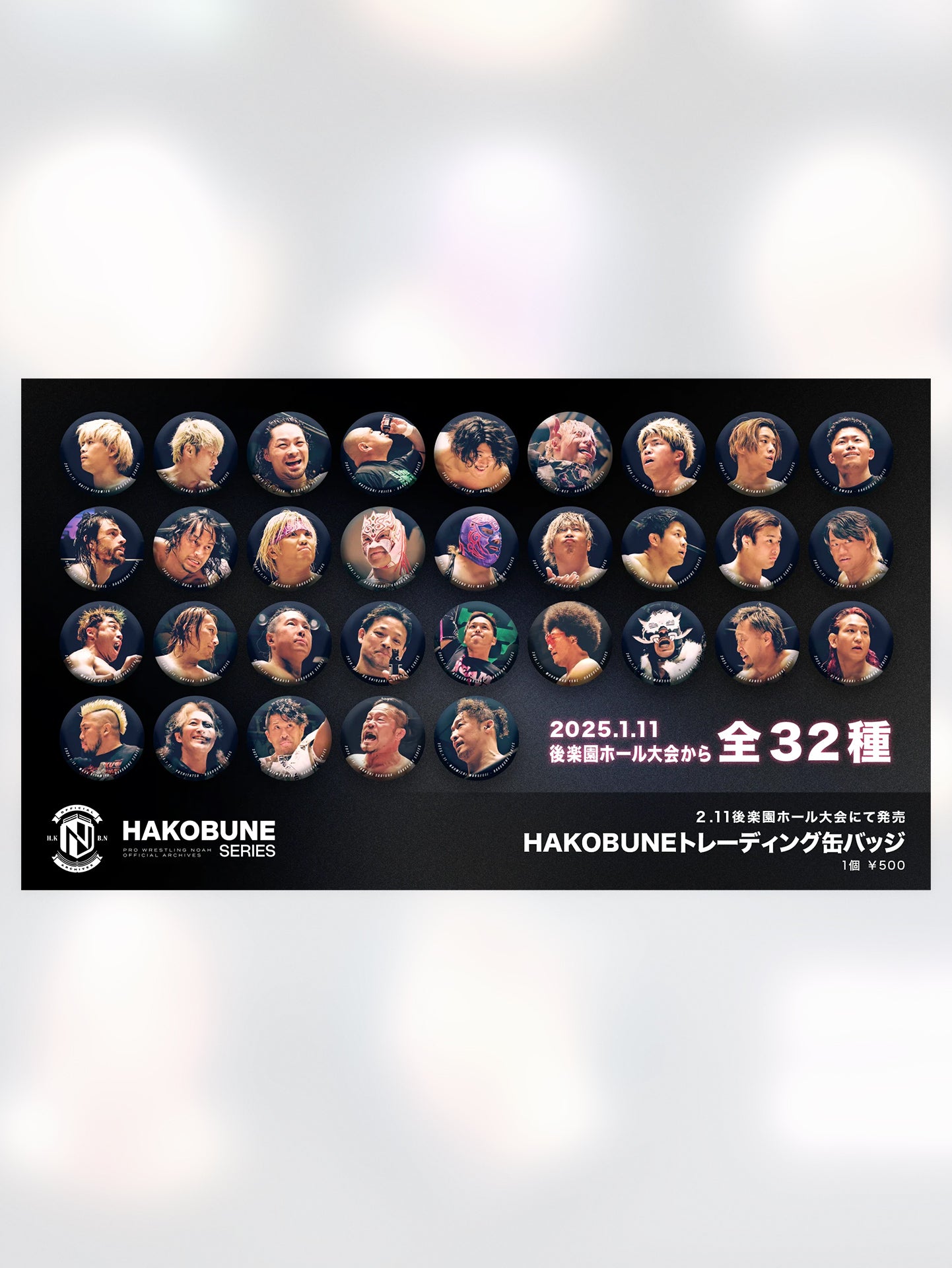 HAKOBUNEトレーディング缶バッジ（2025.1.11後楽園ホール）