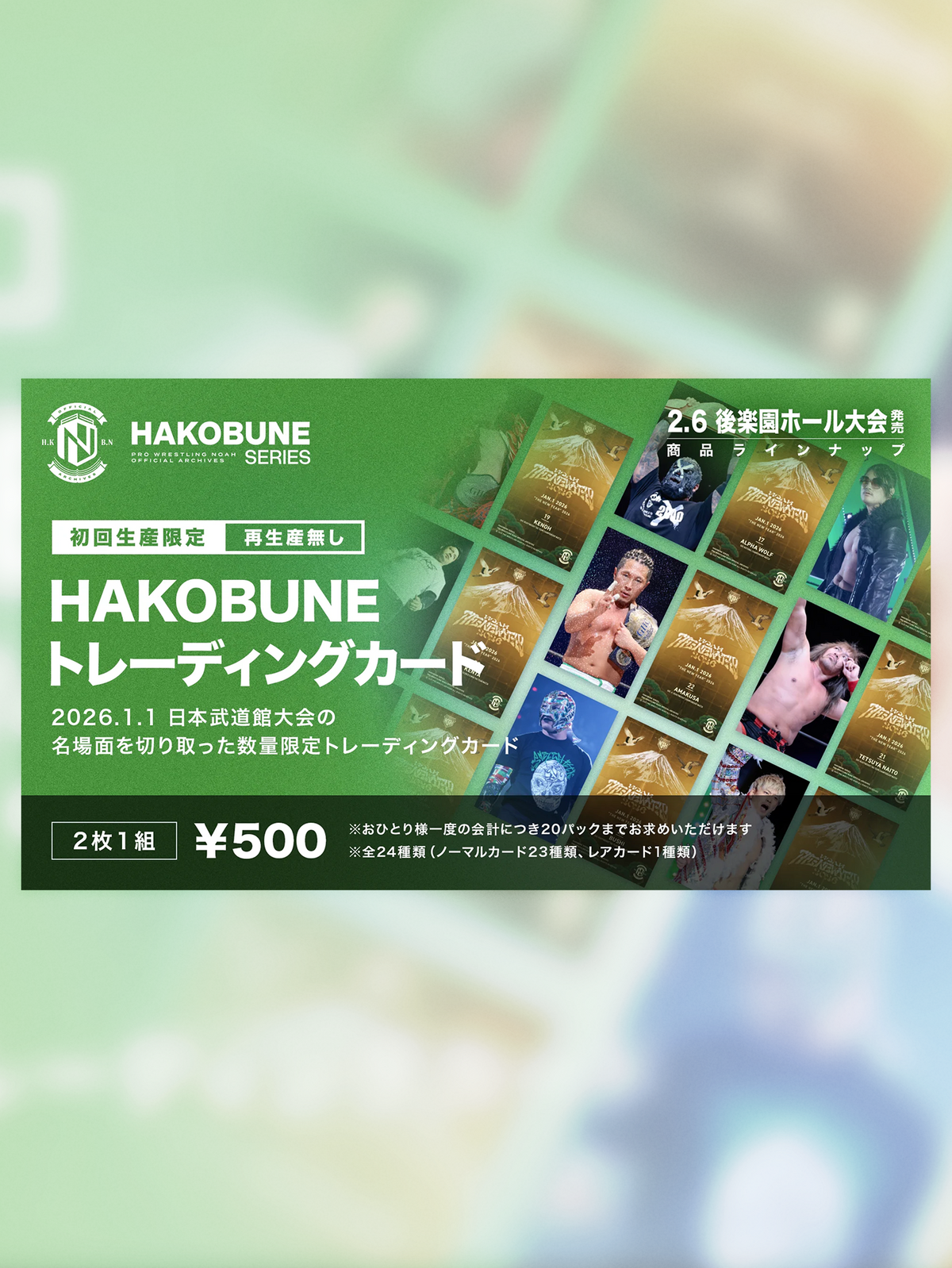 HAKOBUNEトレーディングカード（2026.1.1日本武道館）