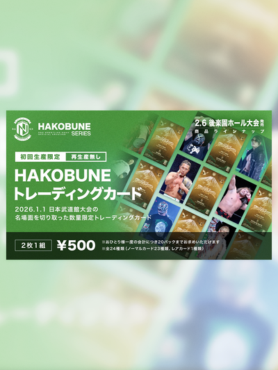 HAKOBUNEトレーディングカード（2026.1.1日本武道館）