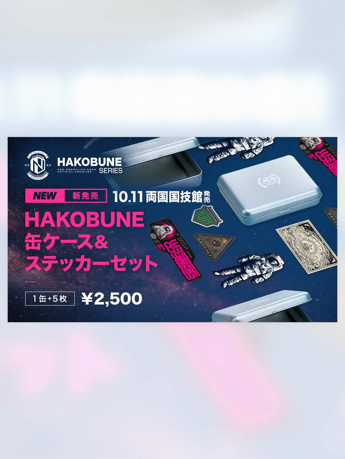 HAKOBUNE 缶ケース&ステッカーセット (2025.10.11 両国国技館)