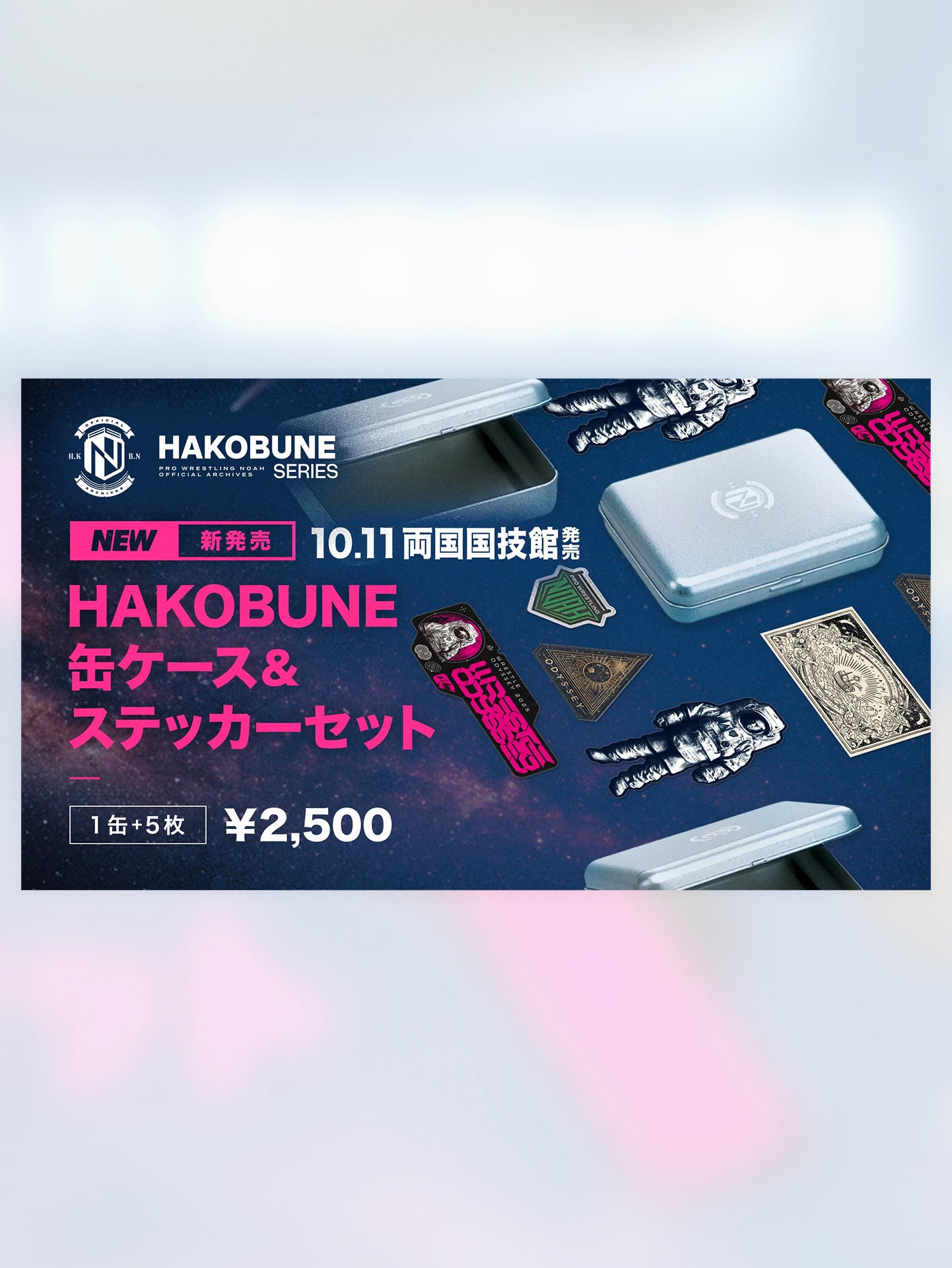 HAKOBUNE 缶ケース&ステッカーセット (2025.10.11 両国国技館)