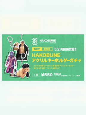 HAKOBUNEアクリルキーホルダー【2026年5月2日発売】