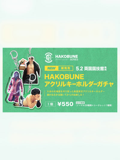 HAKOBUNEアクリルキーホルダー【2026年5月2日発売】