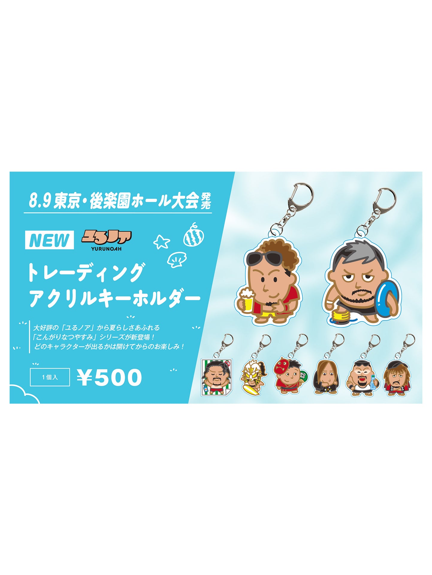 ユるノア トレーディングアクリルキーホルダー《こんがりなつやすみ》