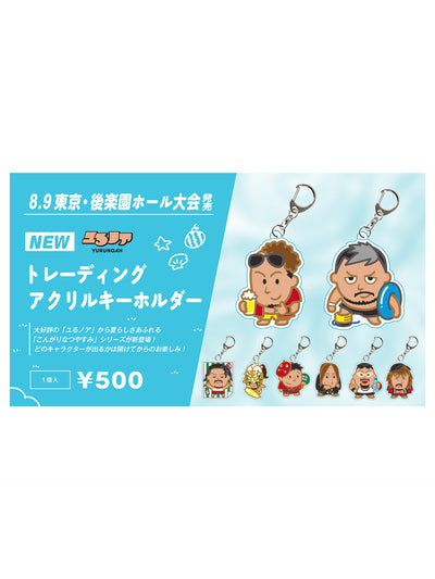 ユるノア トレーディングアクリルキーホルダー《こんがりなつやすみ》