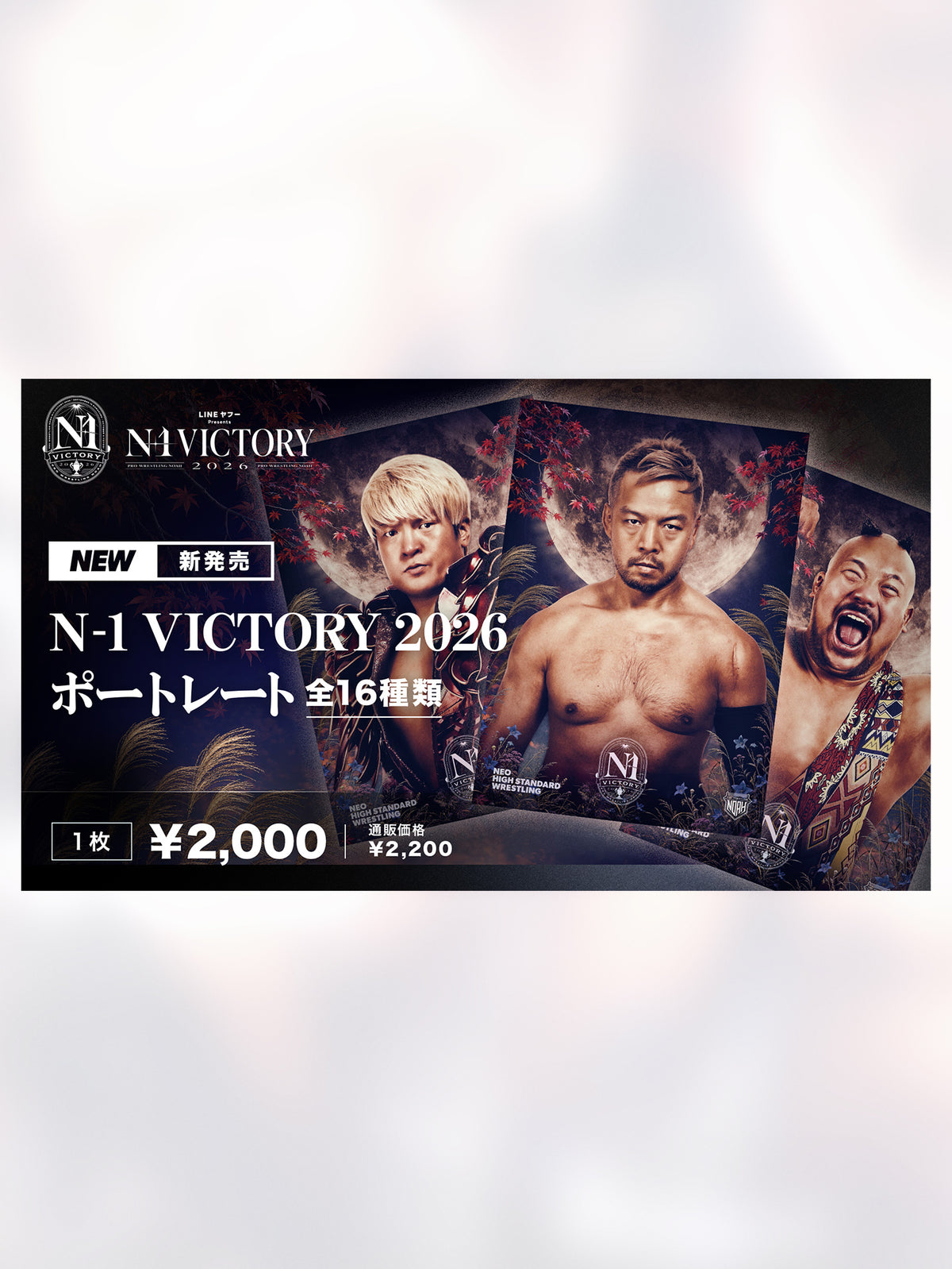 記念ポートレート＜N-1 VICTORY 2026＞