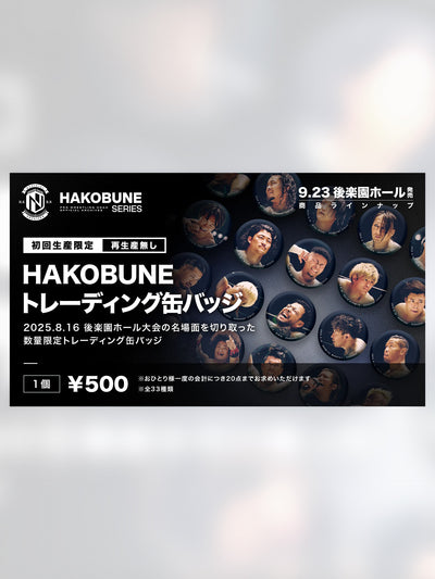 【全33種】HAKOBUNEトレーディング缶バッジ（2025.8.16後楽園ホール大会）