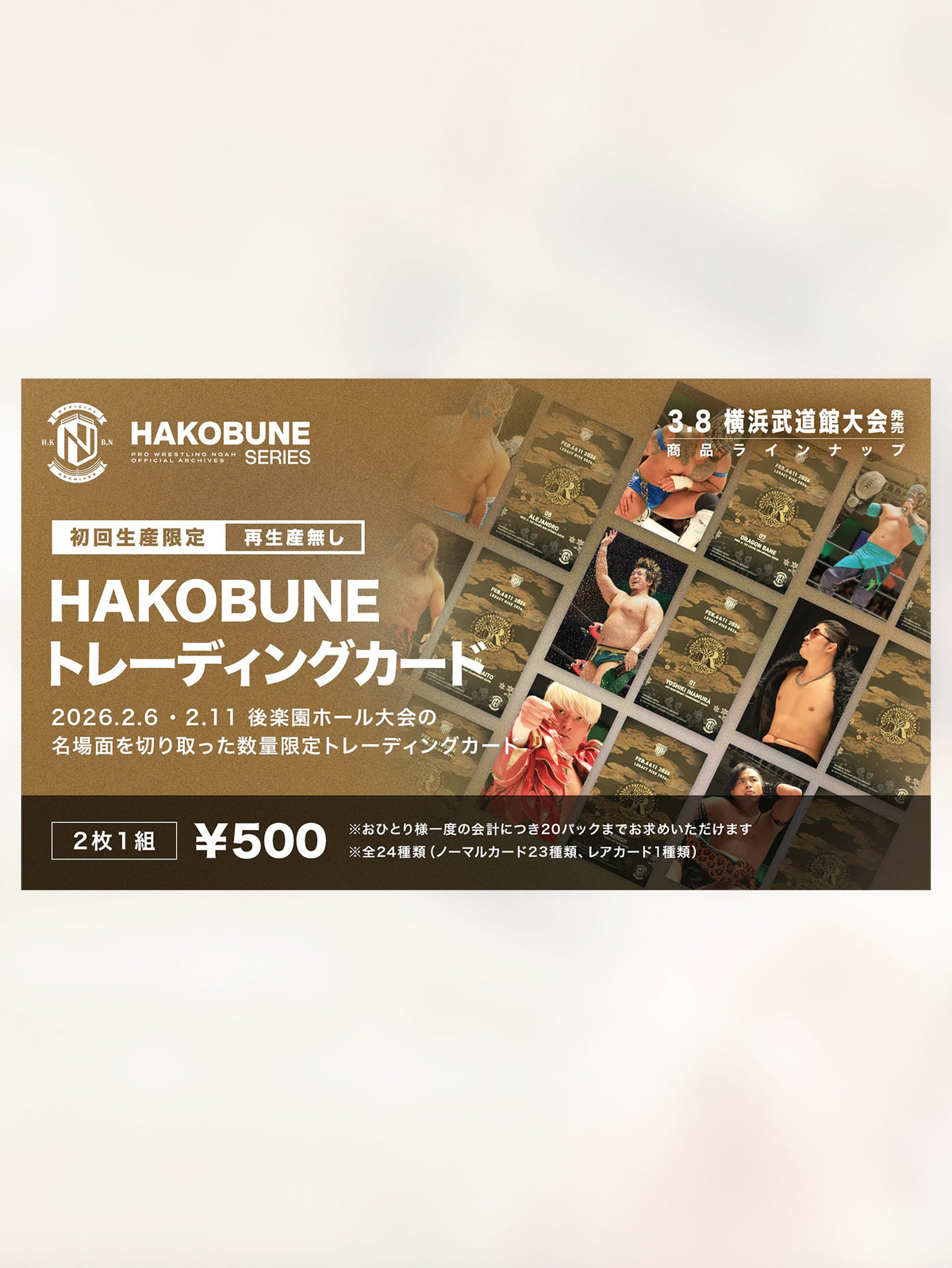 HAKOBUNEトレーディングカード（2026.2.6 & 2.11後楽園ホール大会）
