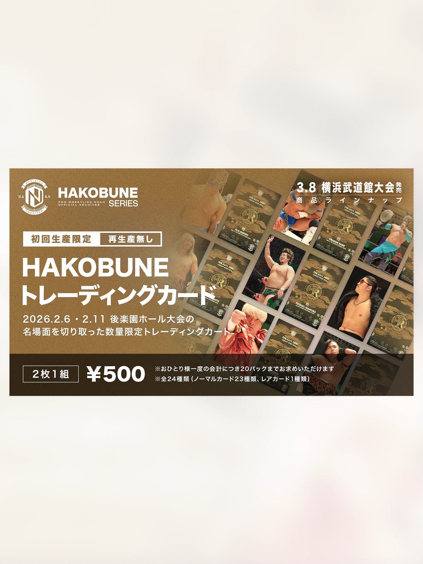 HAKOBUNEトレーディングカード（2026.2.6 & 2.11後楽園ホール大会）